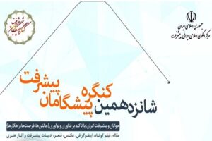 Read more about the article تمرکز بر «جوانان و پیشرفت» در شانزدهمین کنگره پیشگامان پیشرفت