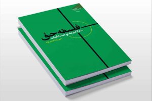 Read more about the article کتاب «فلسفه حق در اندیشه نوصدرائیان» منتشر شد