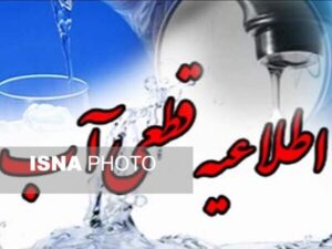 Read more about the article کاهش یا قطع آب در مناطق شرق اصفهان: اطلاعیه مهم برای ساکنان لاله شمالی و آیت‌الله غفاری