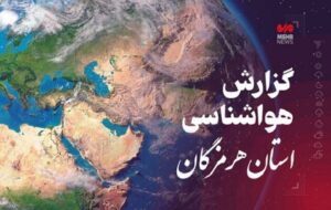 Read more about the article وضعیت جوی و دریایی هرمزگان در ۸ تیر؛ هشدار نسبت به بارش‌های همرفتی و مواج شدن دریا