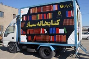 Read more about the article راه‌اندازی ۹ کتابخانه سیار برای تقویت عدالت فرهنگی در استان کرمانشاه