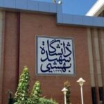 زمان بازگشایی خوابگاه های دانشگاه شهید بهشتی اعلام شد