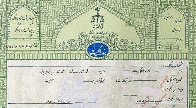 صدور سند سبز در کشور به ۵.۵ میلیون فقره رسید