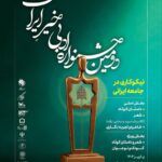 فراخوان «جشنواره ادبی خیرِ ایران»