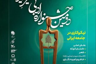 فراخوان «جشنواره ادبی خیرِ ایران»