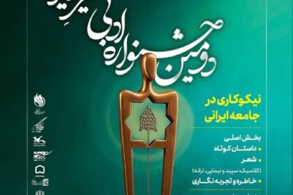 فراخوان «جشنواره ادبی خیرِ ایران»
