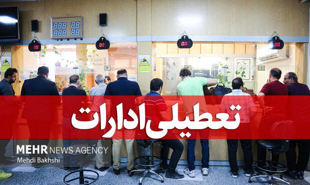تعطیلی پنجشنبه‌ها در مازندران تا پایان شهریور تمدید شد