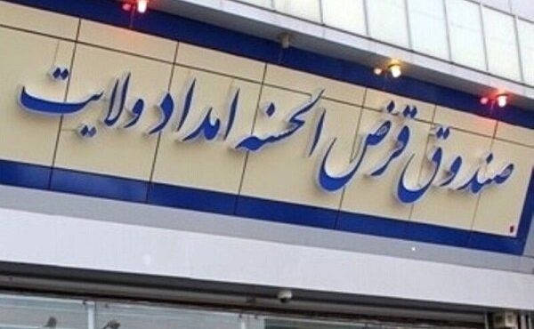 چطور صندوق امداد ولایت معوقات تسهیلات را به زیر یک درصد رساند؟