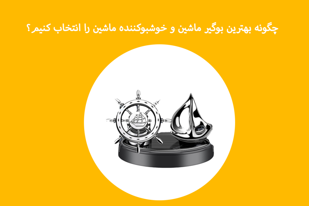 چگونه بهترین بوگیر ماشین و خوشبوکننده ماشین را انتخاب کنیم؟ تصویر 1