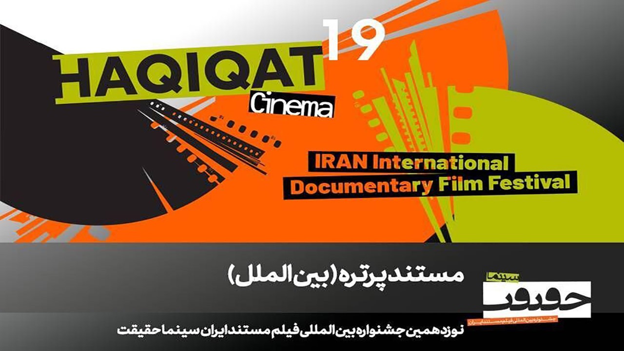 پوستر جشنواره سینماحقیقت