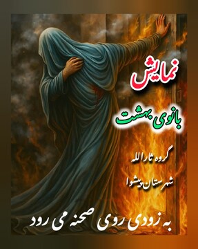 Read more about the article نمایش «بانوی بهشت» در پیشوا ابعاد زندگی حضرت زهرا(س) را در ایام فاطمیه روایت می‌کند