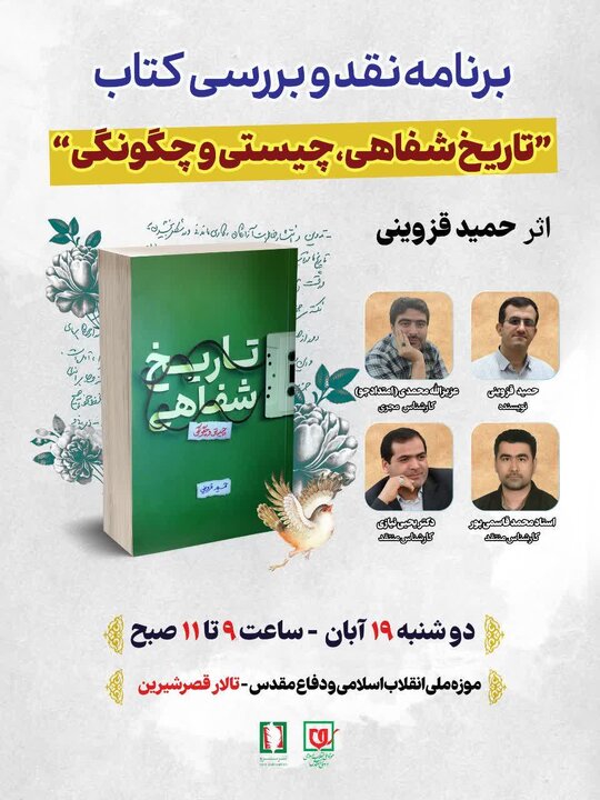 Read more about the article نشست نقد و بررسی کتاب «تاریخ شفاهی، چیستی و چگونگی» برگزار می‌شود