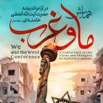 همایش ما و غرب در آراء و اندیشه‌های حضرت آیت الله العظمی خامنه‌ای برگزار می‌شود