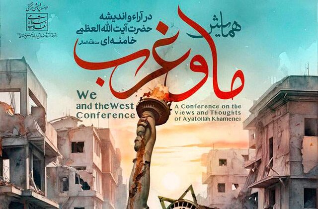Read more about the article همایش «ما و غرب» با محوریت اندیشه‌های آیت‌الله خامنه‌ای برگزار می‌شود