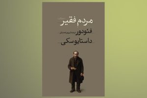 انتشار رمانی که داستایفسکی ۹ ماهه آن را نوشت