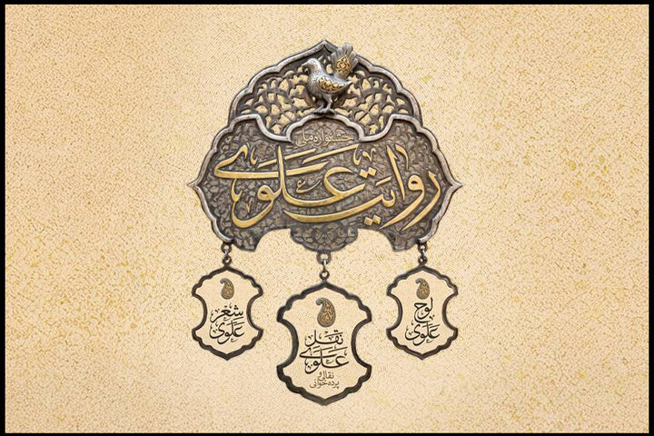 تمدید مهلت ارسال آثار به جشنواره روایت علوی تا عید غدیر