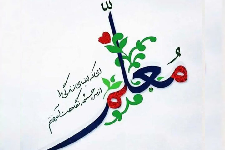 پیام استاندار فارس به مناسبت گرامیداشت روز معلم